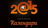 Календари 2015