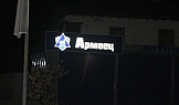 ЗАД Армеец, Обект 1, гр. Варна, 2006г.