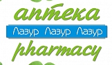 Светещ тотем, Аптека Лазур