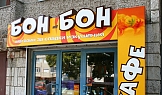 Бон-Бон, гр. Варна, 2006г.