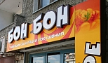 Бон-Бон, гр. Варна, 2006г.
