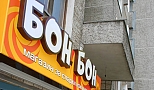 Бон-Бон, гр. Варна, 2006г.