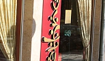 Бар ETHNO - гр. Варна, 2005г.