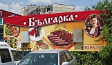 Билборд Българка - храна за дома, Обект 1, гр. Варна, 2009г.
