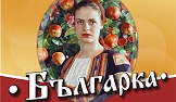 Проект Българка - храна за дома, Обект 2