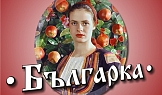 Проект Българка - храна за дома, Обект 3
