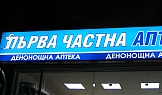 Светеща касета, Първа Частна АПТЕКА
