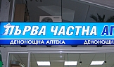 Светеща касета, Първа Частна АПТЕКА