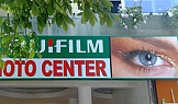 Fujifilm Pro Photo Center - гр. Разград, 2008г.