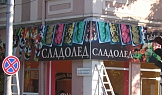 Gelateria Bibita - гр. Варна, 2005г.