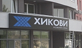 Външна реклама, магазин Хикови