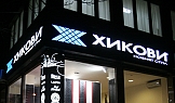 Светещи касети и светеща колона, магазин Хикови