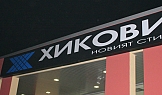 Магазин Hikovi - гр. Сливен, 2007г.