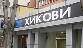 Светещи обемнни букви, магазин Хикови