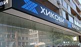 Външна реклама, магазин Хикови