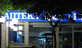 Светеща касета, Аптека MAK PHARMA