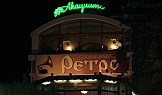 Проект Ресторант RETRO - гр. Варна, 2003г.
