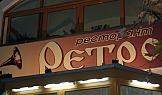 Ресторант RETRO - гр. Варна, 2003г.