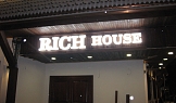 Външна реклама Rich House Restaurant, гр. София