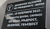 БЪЛГАРИЯ НА ГРАЖДАНИТЕ - ВАРНА