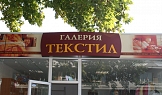 Външна реклама на Галерия Текстил