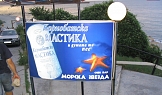 Външна реклама на снек бар Морска Звезда